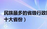 民族最多的省级行政区是哪个省（民族最多的十大省份）