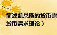 简述凯恩斯的货币需求理论?（简述凯恩斯的货币需求理论）