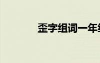 歪字组词一年级（歪字组词）