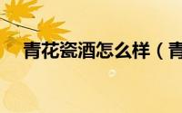 青花瓷酒怎么样（青花瓷酒是杂牌酒吗）