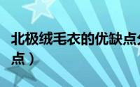 北极绒毛衣的优缺点分析（北极绒毛衣的优缺点）