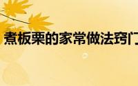 煮板栗的家常做法窍门（煮板栗的家常做法）
