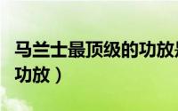 马兰士最顶级的功放是哪款（马兰士最顶级的功放）