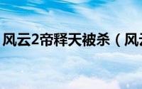 风云2帝释天被杀（风云2帝释天为何怕雄霸）