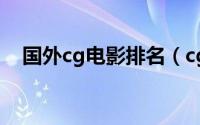 国外cg电影排名（cg电影排行榜前十名）