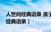 人世间经典语录 孩子若是平庸之辈（人世间经典语录）