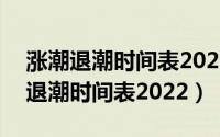 涨潮退潮时间表2022年5月28头门港（涨潮退潮时间表2022）