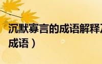 沉默寡言的成语解释及意思视频（沉默寡言的成语）