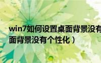 win7如何设置桌面背景没有个性化图标（win7如何设置桌面背景没有个性化）