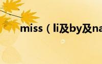miss（li及by及nawain女装怎么样）