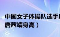 中国女子体操队选手唐茜靖（中国女子体操队唐茜靖身高）