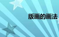 版画的画法（版画步骤）