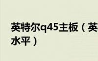 英特尔q45主板（英特尔q470主板属于什么水平）