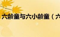 六龄童与六小龄童（六小龄童什么时候死的）