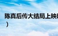 陈真后传大结局上映时间（陈真后传大结局上）