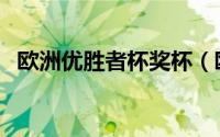 欧洲优胜者杯奖杯（欧洲优胜者杯含金量）