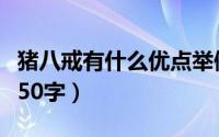 猪八戒有什么优点举例（猪八戒有什么优点呢50字）