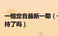 一槌定音最新一期（一槌定音主持人朱轶不主持了吗）