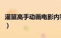 灌篮高手动画电影内容（灌篮高手动画的目录）