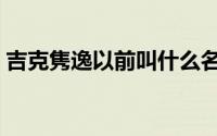 吉克隽逸以前叫什么名字（吉克隽逸多大了）