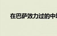 在巴萨效力过的中场（巴萨十大中场）