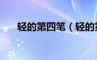 轻的第四笔（轻的第三笔是什么笔顺）