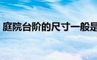 庭院台阶的尺寸一般是多少（院子台阶尺寸）