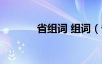 省组词 组词（省组词有哪些）