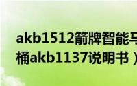 akb1512箭牌智能马桶说明书（箭牌智能马桶akb1137说明书）