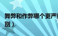 舞弊和作弊哪个更严重（考试舞弊跟作弊的区别）