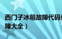 西门子冰箱故障代码查询（西门子冰箱维修故障大全）