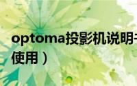 optoma投影机说明书（optoma投影仪怎么使用）