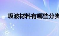 吸波材料有哪些分类（吸波材料有哪些）