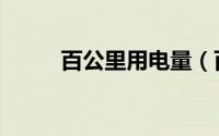 百公里用电量（百公里真实电耗）
