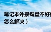 笔记本外接键盘不好使（笔记本外接键盘失灵怎么解决）