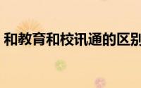 和教育和校讯通的区别（和教育是校讯通吗）