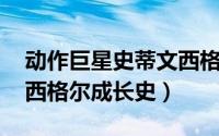 动作巨星史蒂文西格尔 现在的生活（史蒂文西格尔成长史）