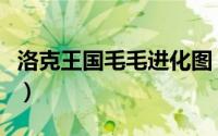 洛克王国毛毛进化图（洛克王国毛毛极品性格）