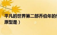 平凡的世界第二部乔伯年的性格（平凡的世界乔伯年田福军原型是）