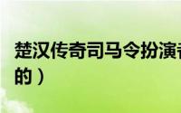 楚汉传奇司马令扮演者（楚汉传奇司马翎谁杀的）