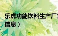 乐虎功能饮料生产厂家（乐虎功能饮料的基本信息）