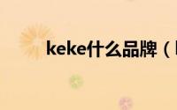 keke什么品牌（kike是什么牌子）
