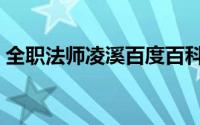 全职法师凌溪百度百科（全职法师凌溪资料）