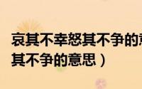 哀其不幸怒其不争的意思下一句（哀其不幸怒其不争的意思）