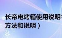 长帝电烤箱使用说明书（长帝电脑版烤箱使用方法和说明）