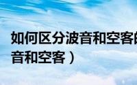 如何区分波音和空客的思维导图（如何区分波音和空客）