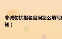 非诚勿扰报名官网怎么填写信息（非诚勿扰报名成功短信通知）