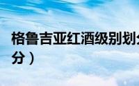 格鲁吉亚红酒级别划分（格鲁吉亚红酒等级划分）