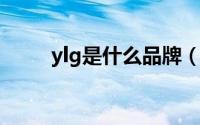 ylg是什么品牌（ygg是什么品牌）