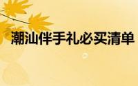 潮汕伴手礼必买清单（潮汕十大特产零食）